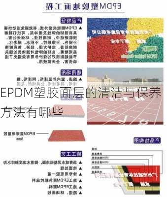 EPDM塑胶面层的清洁与保养方法有哪些