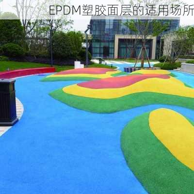 EPDM塑胶面层的适用场所