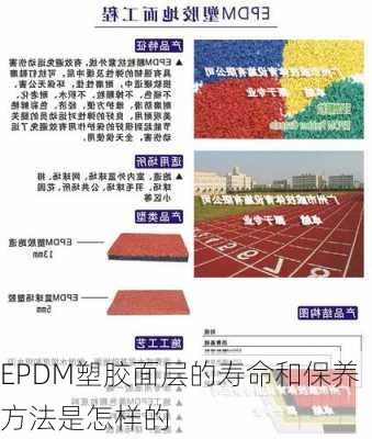 EPDM塑胶面层的寿命和保养方法是怎样的