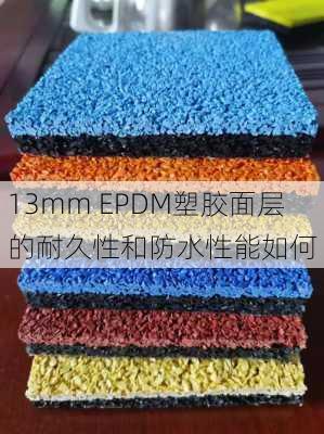 13mm EPDM塑胶面层的耐久性和防水性能如何