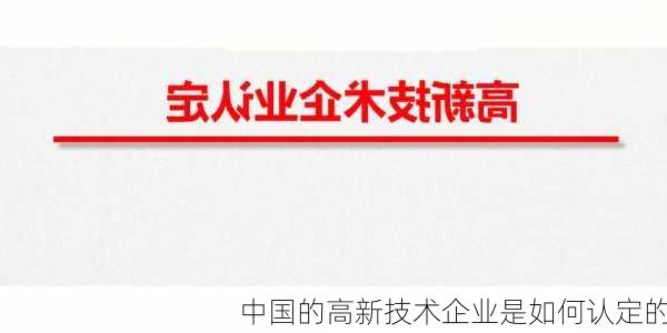 中国的高新技术企业是如何认定的