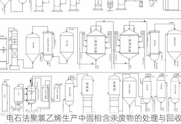 电石法聚氯乙烯生产中固相含汞废物的处理与回收