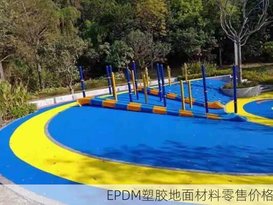 EPDM塑胶地面材料零售价格