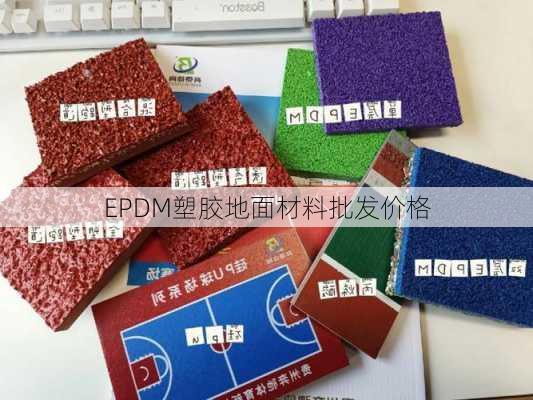 EPDM塑胶地面材料批发价格