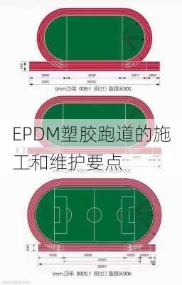 EPDM塑胶跑道的施工和维护要点