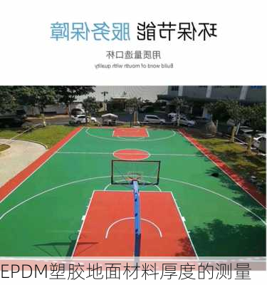 EPDM塑胶地面材料厚度的测量