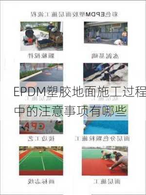 EPDM塑胶地面施工过程中的注意事项有哪些