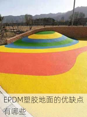 EPDM塑胶地面的优缺点有哪些