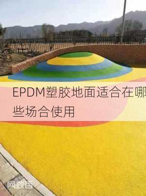 EPDM塑胶地面适合在哪些场合使用