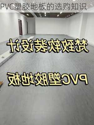 PVC塑胶地板的选购知识