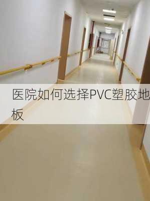 医院如何选择PVC塑胶地板