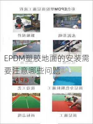 EPDM塑胶地面的安装需要注意哪些问题