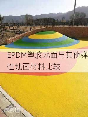 EPDM塑胶地面与其他弹性地面材料比较