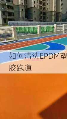 如何清洗EPDM塑胶跑道