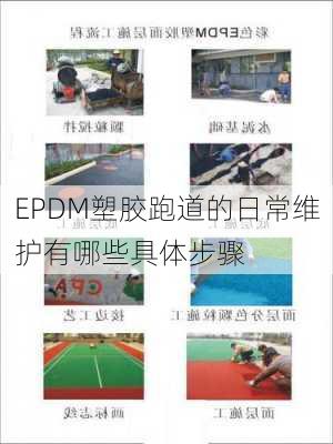 EPDM塑胶跑道的日常维护有哪些具体步骤