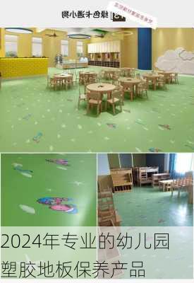 2024年专业的幼儿园塑胶地板保养产品