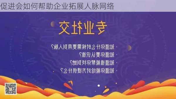 促进会如何帮助企业拓展人脉网络