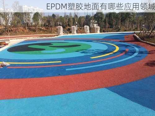 EPDM塑胶地面有哪些应用领域