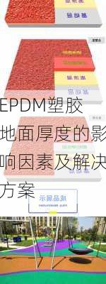 EPDM塑胶地面厚度的影响因素及解决方案