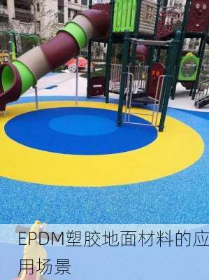 EPDM塑胶地面材料的应用场景