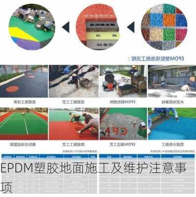 EPDM塑胶地面施工及维护注意事项