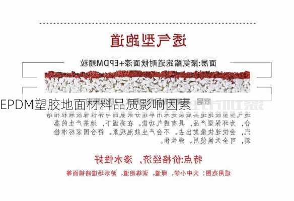 EPDM塑胶地面材料品质影响因素