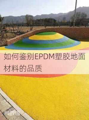 如何鉴别EPDM塑胶地面材料的品质