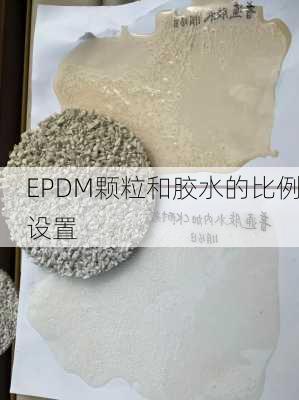 EPDM颗粒和胶水的比例设置