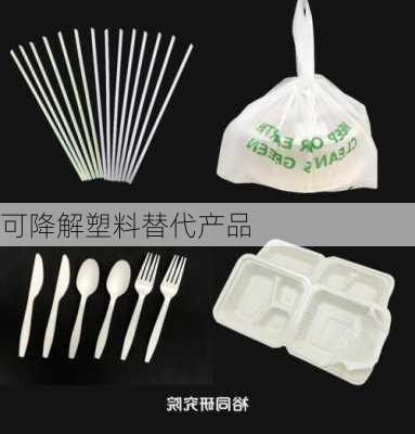 可降解塑料替代产品