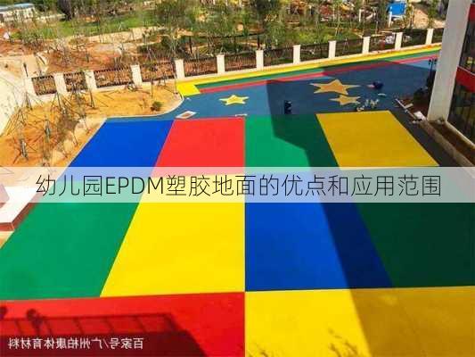 幼儿园EPDM塑胶地面的优点和应用范围