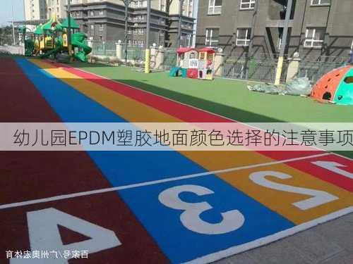 幼儿园EPDM塑胶地面颜色选择的注意事项