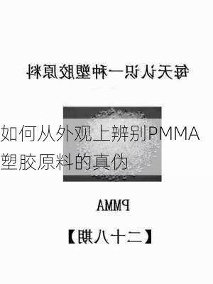 如何从外观上辨别PMMA塑胶原料的真伪