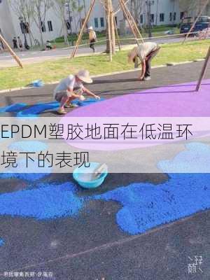 EPDM塑胶地面在低温环境下的表现