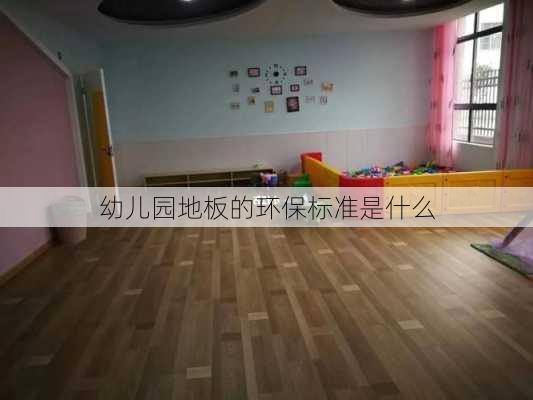 幼儿园地板的环保标准是什么