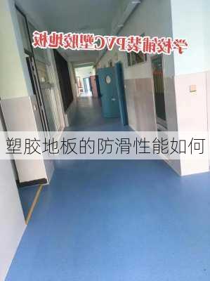 塑胶地板的防滑性能如何