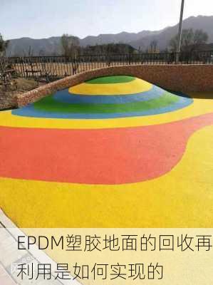 EPDM塑胶地面的回收再利用是如何实现的