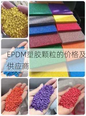 EPDM塑胶颗粒的价格及供应商