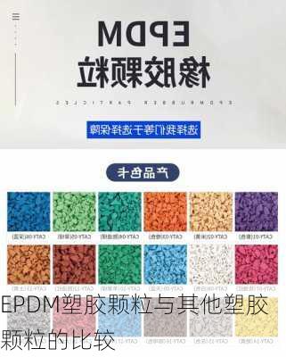 EPDM塑胶颗粒与其他塑胶颗粒的比较