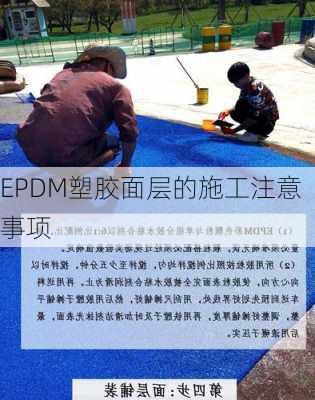 EPDM塑胶面层的施工注意事项