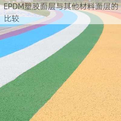 EPDM塑胶面层与其他材料面层的比较