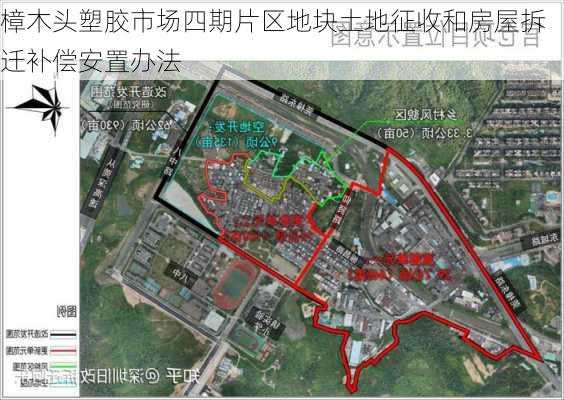 樟木头塑胶市场四期片区地块土地征收和房屋拆迁补偿安置办法