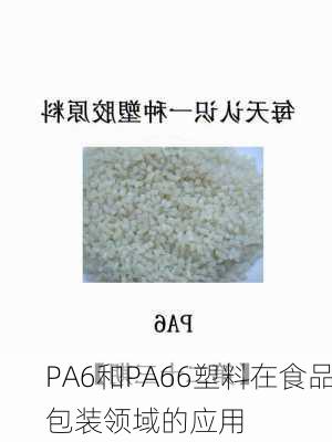 PA6和PA66塑料在食品包装领域的应用