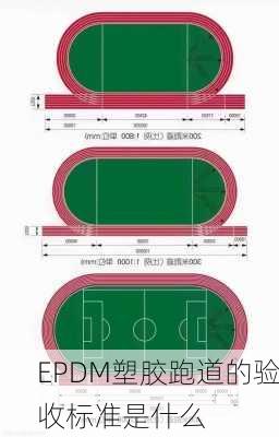 EPDM塑胶跑道的验收标准是什么