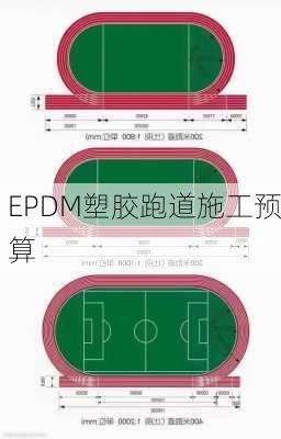 EPDM塑胶跑道施工预算