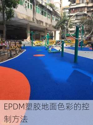 EPDM塑胶地面色彩的控制方法