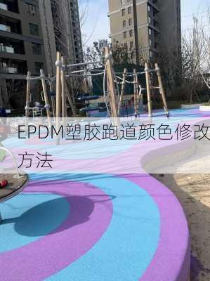 EPDM塑胶跑道颜色修改方法