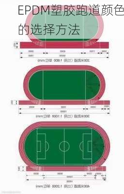 EPDM塑胶跑道颜色的选择方法