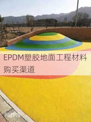 EPDM塑胶地面工程材料购买渠道