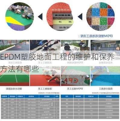 EPDM塑胶地面工程的维护和保养方法有哪些