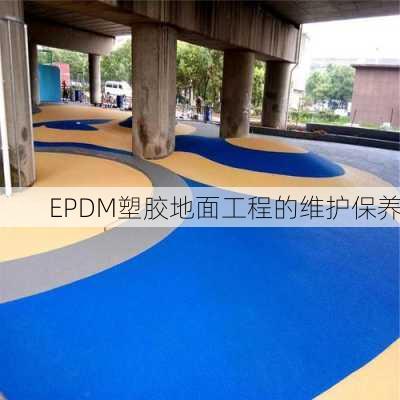 EPDM塑胶地面工程的维护保养